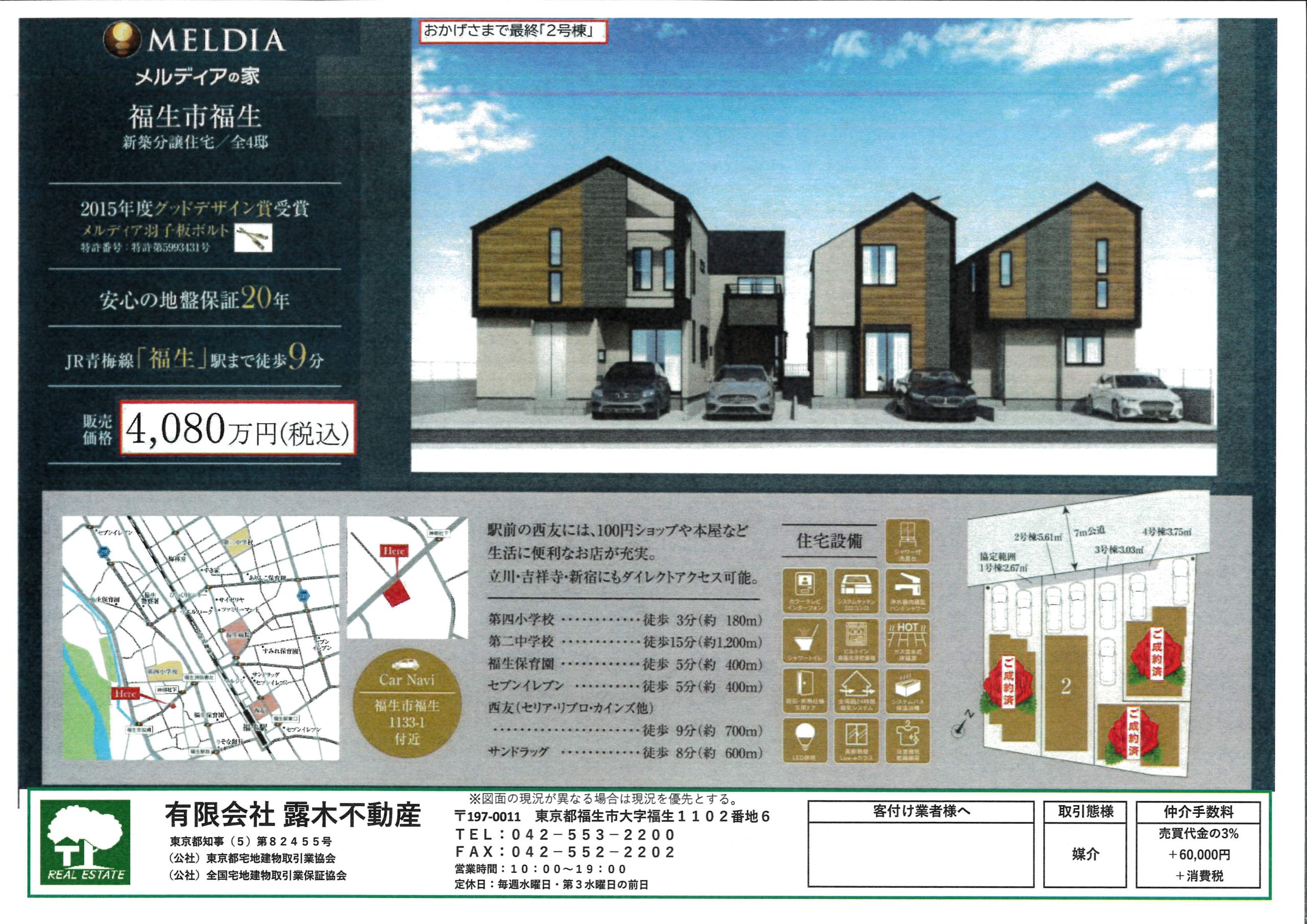 【新築戸建】　福生市福生4棟　福生駅徒歩9分　各棟駐車場2台可　最終２号棟販売中